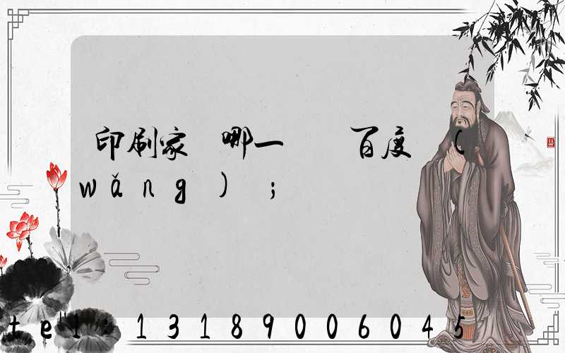 印刷家譜哪一種 百度網(wǎng)盤